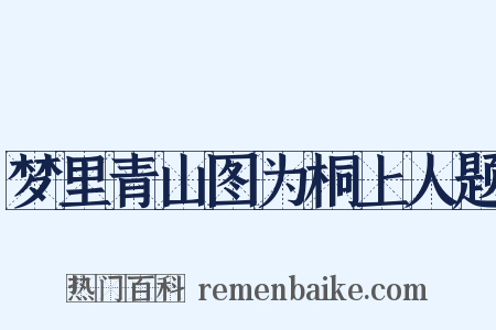 梦里青山图为桐上人题是什么意思的图片